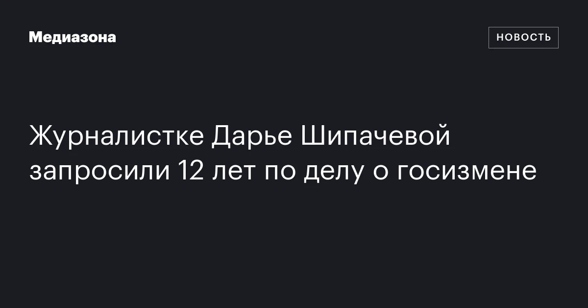 Журналистке Дарье Шипачевой запросили 12 лет по делу о госизмене
