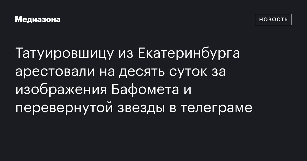 Татуировшицу из Екатеринбурга арестовали на десять суток за изображения Бафомета и перевернутой звезды в телеграме