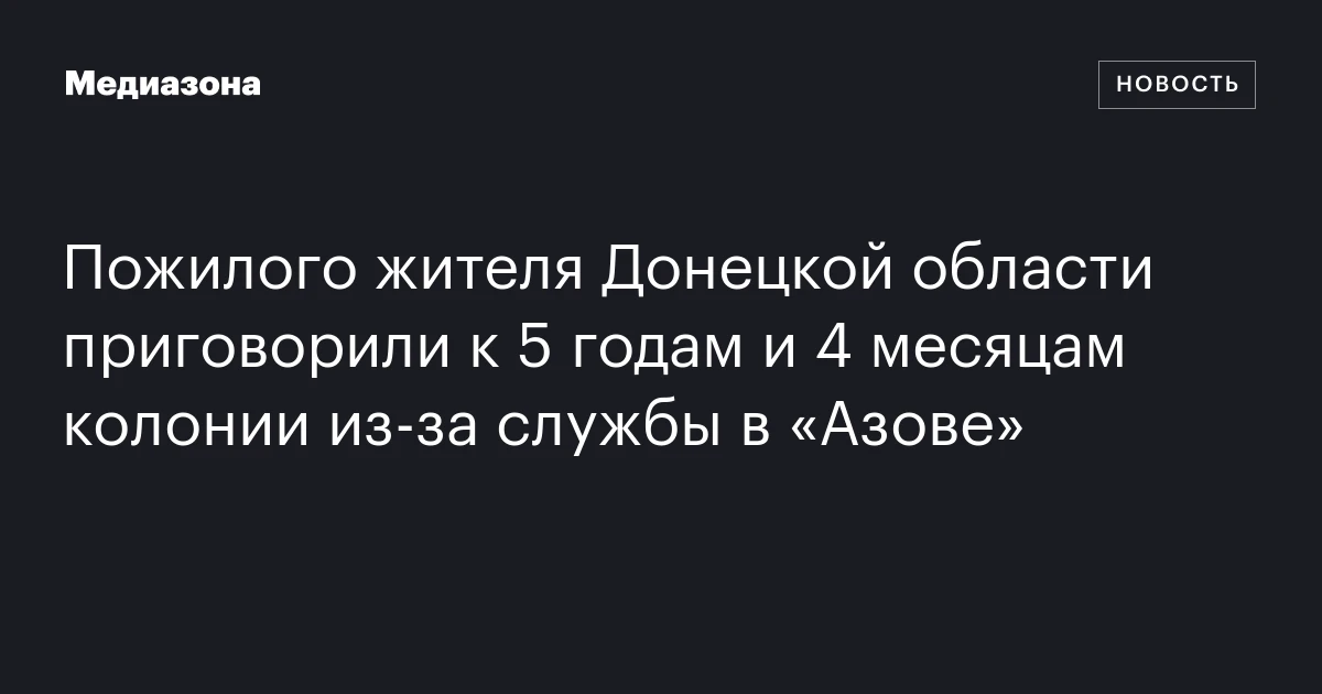Пожилого жителя Донецкой области приговорили к 5 годам и 4 месяцам колонии из‑за службы в «Азове»