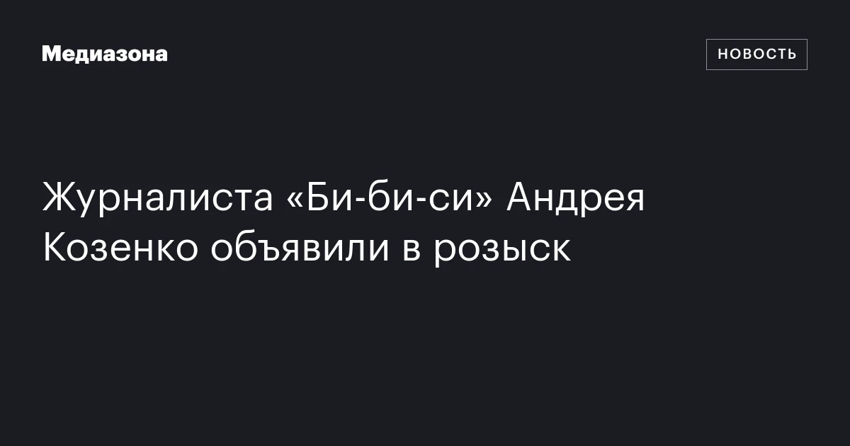 Журналиста «Би-би-си» Андрея Козенко объявили в розыск