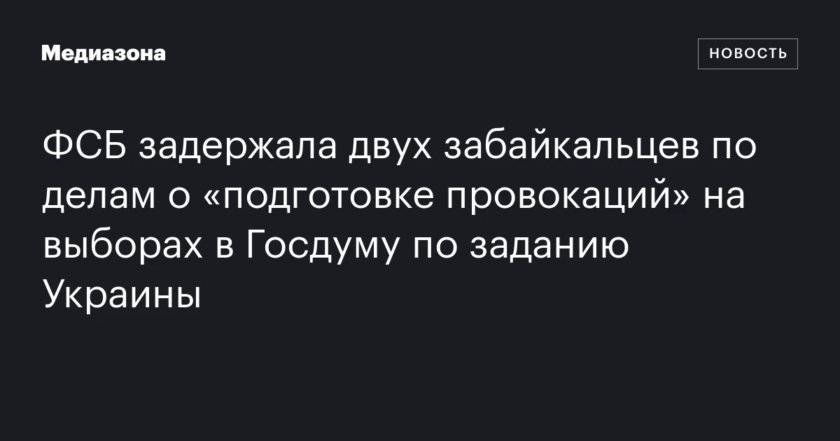 ФСБ задержала двух забайкальцев по делам о «подготовке провокаций» на выборах в Госдуму по заданию Украины