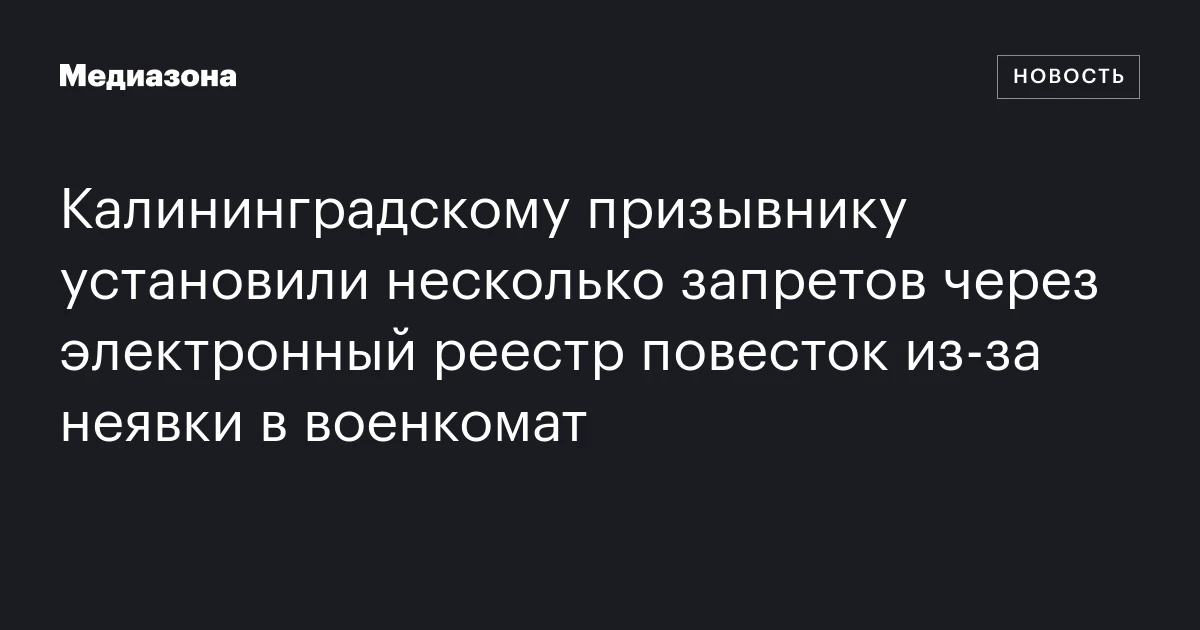 Калининградскому призывнику установили несколько запретов через электронный реестр повесток из‑за неявки в военкомат