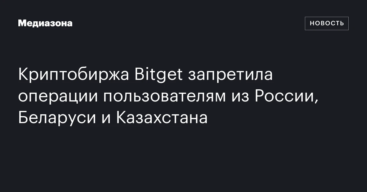 Криптобиржа Bitget запретила операции пользователям из России, Беларуси и Казахстана