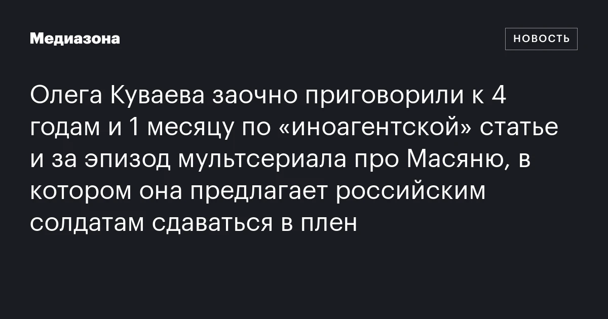 Олега Куваева заочно приговорили к 4 годам и 1 месяцу по «иноагентской» статье и за эпизод мультсериала про Масяню, в котором она предлагает российским солдатам сдаваться в плен