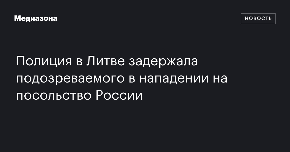 Полиция в Литве задержала подозреваемого в нападении на посольство России