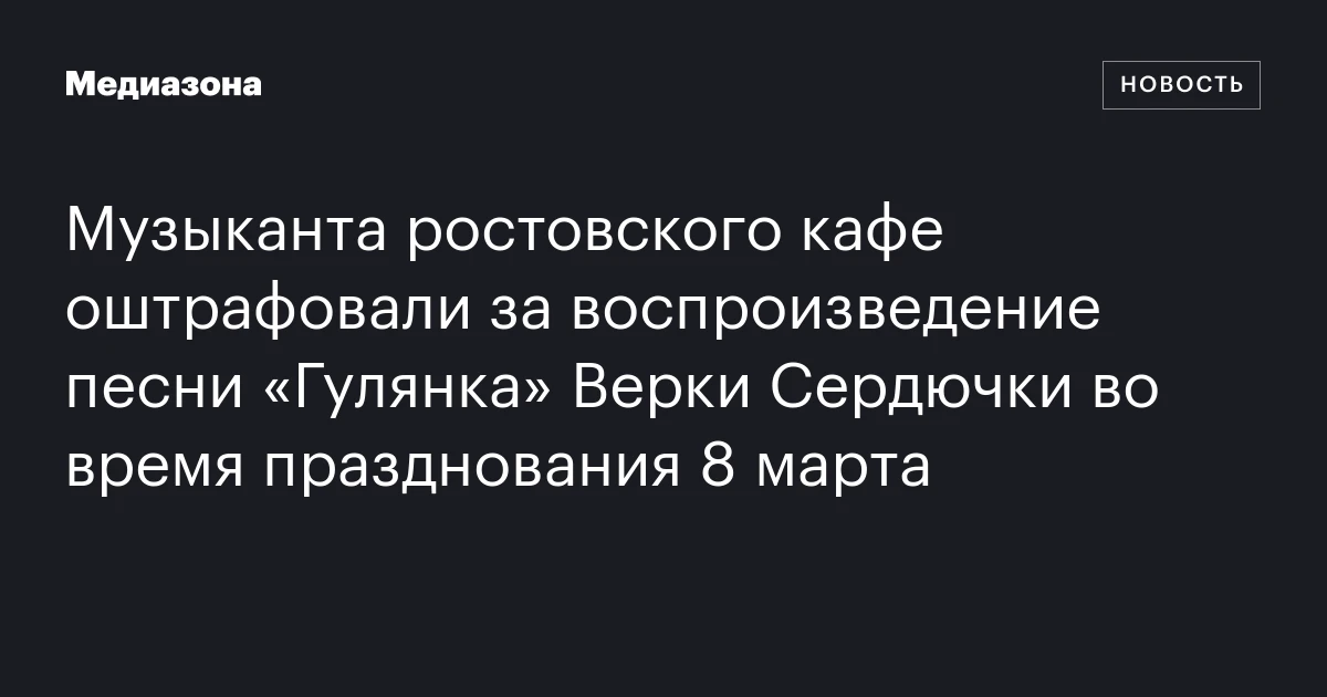 Музыканта ростовского кафе оштрафовали за воспроизведение песни «Гулянка» Верки Сердючки во время празднования 8 марта