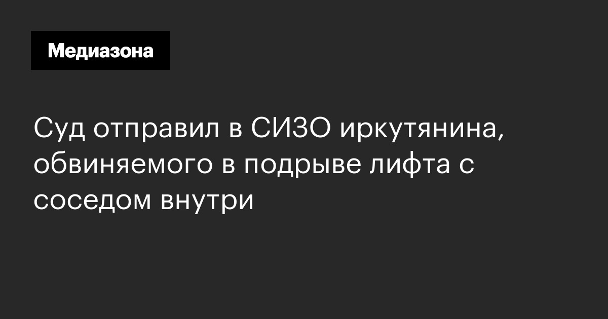 Суд отправил в сизо иркутянина, обвиняемого в подрыве лифта с соседом внутри