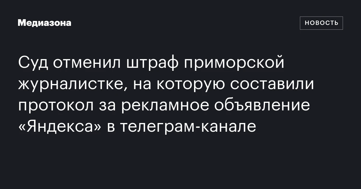 Суд отменил штраф приморской журналистке, на которую составили протокол за рекламное объявление «Яндекса» в телеграм‑канале
