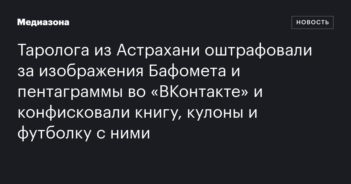 Таролога из Астрахани оштрафовали за изображения Бафомета и пентаграммы во «ВКонтакте» и конфисковали книгу, кулоны и футболку с ними