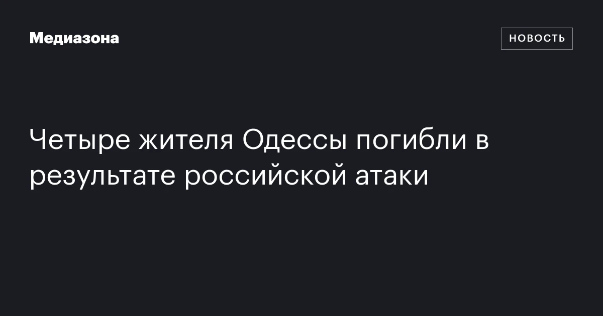 Четыре жителя Одессы погибли в результате российской атаки
