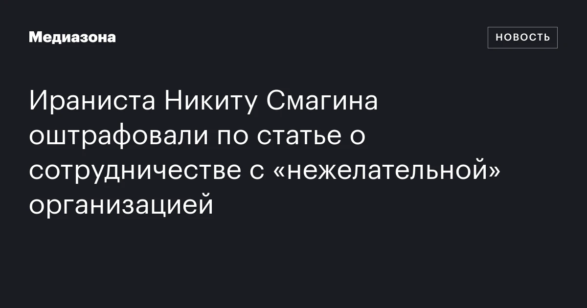 Ираниста Никиту Смагина оштрафовали по статье о сотрудничест