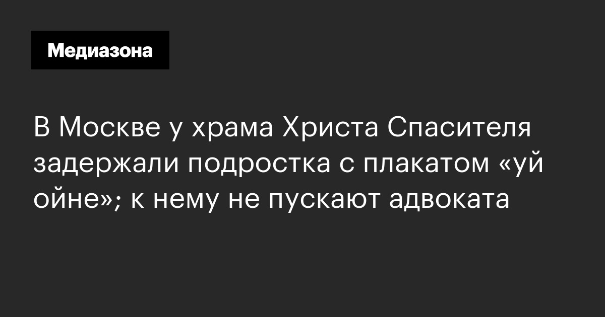 В москве у храма христа спасителя задержали подростка с плакатом «уй ойне»; к нему не пускают адвоката