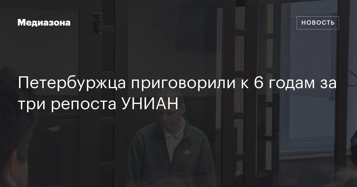 Петербуржца приговорили к 6 годам за три репоста УНИАН