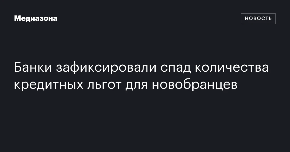 Банки зафиксировали спад количества кредитных льгот для новобранцев