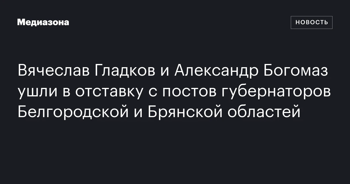 Вячеслав Гладков и Александр Богомаз ушли в отставку с постов губернаторов Белгородской и Брянской областей