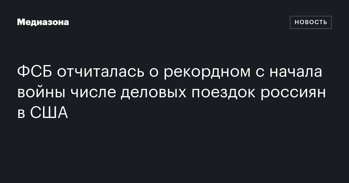 ФСБ отчиталась о рекордном с начала войны числе деловых поездок россиян в США