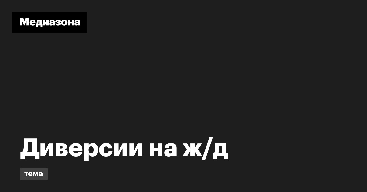 Диверсии на ж/д