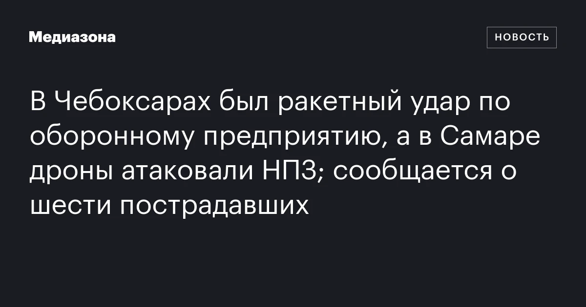 В Чебоксарах был ракетный удар по оборонному предприятию, а 
