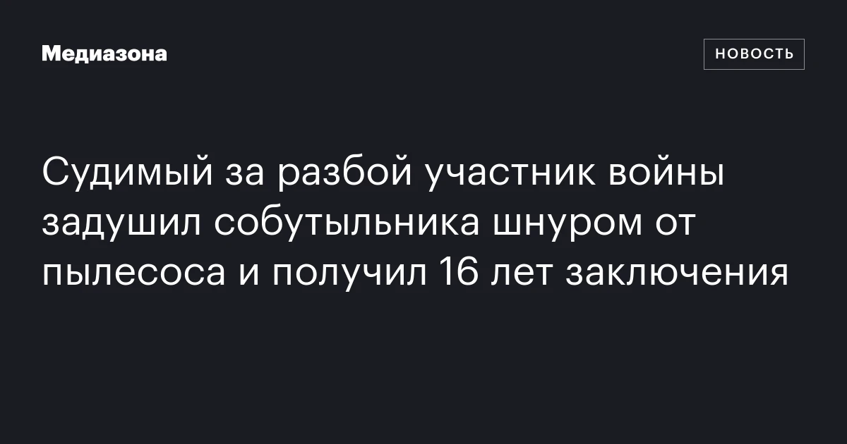 Судимый за разбой участник войны задушил собутыльника шнуром от пылесоса и получил 16 лет заключения
