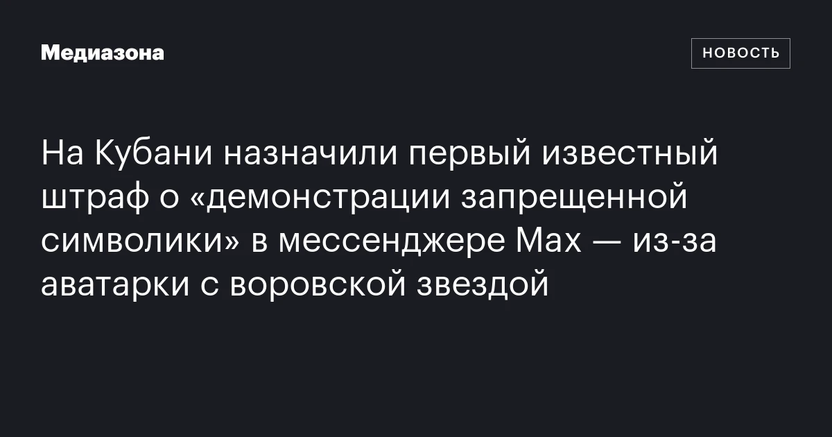 На Кубани назначили первый известный штраф о «демонстрации запрещенной символики» в мессенджере Max — из‑за аватарки с воровской звездой