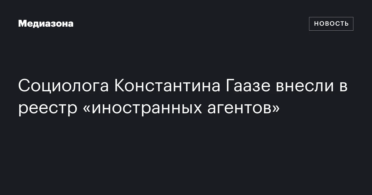 Социолога Константина Гаазе внесли в реестр «иностранных агентов»