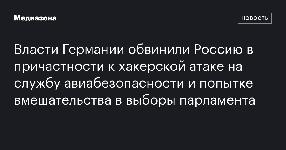 Власти Германии обвинили Россию в причастности к хакерской атаке на службу авиабезопасности и попытке вмешательства в выборы парламента