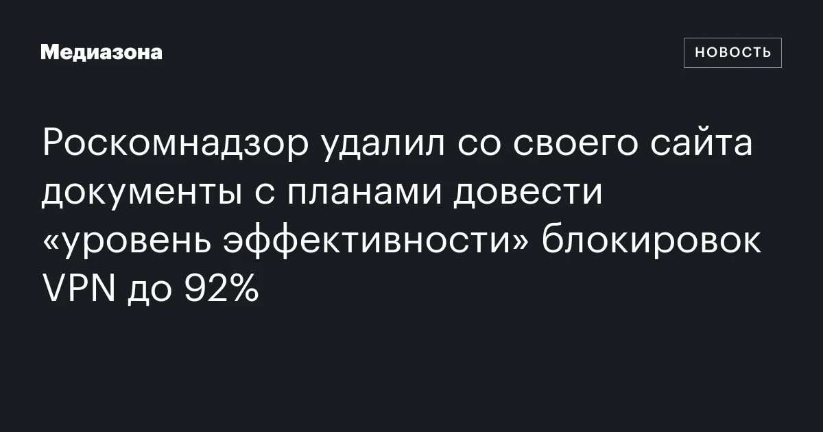 Роскомнадзор удалил со своего сайта документы с планами довести «уровень эффективности» блокировок VPN до 92%