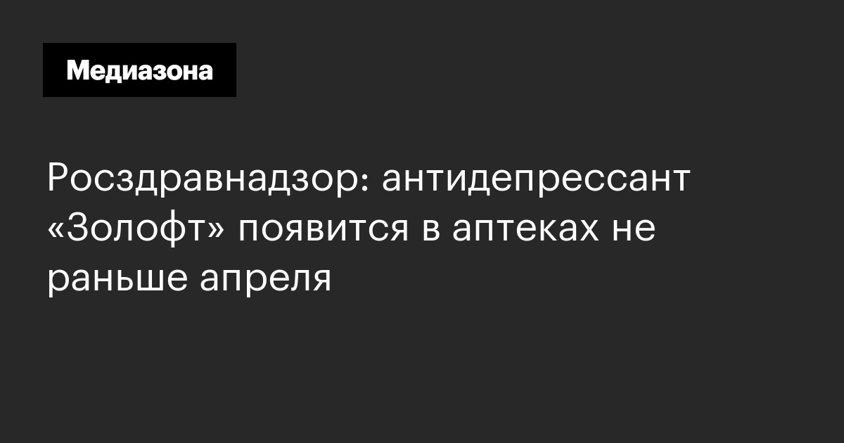 Когда Появится Золофт В Аптеках