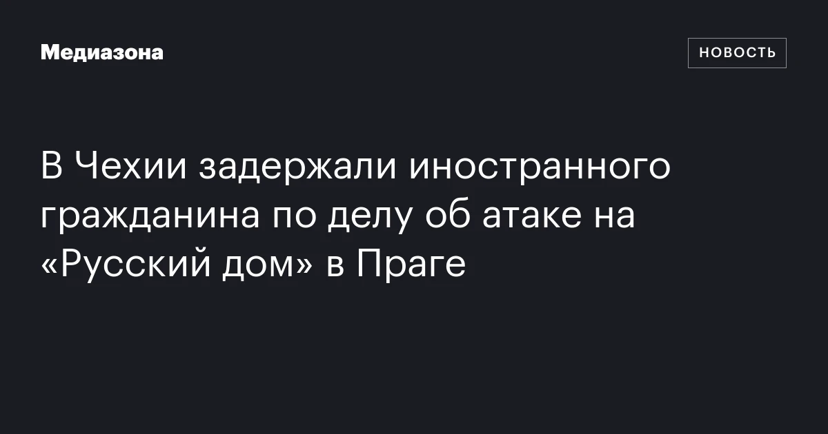 В Чехии задержали иностранного гражданина по делу об атаке на «Русский дом» в Праге
