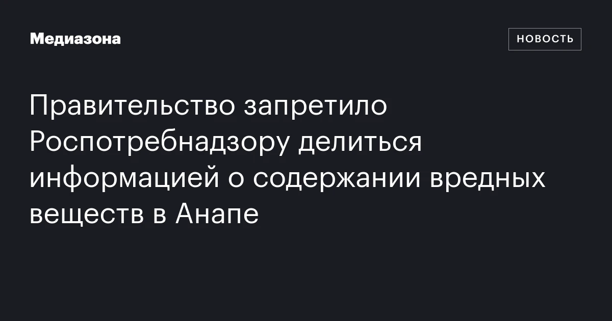 Правительство запретило Роспотребнадзору делиться информацией о содержании вредных веществ в Анапе