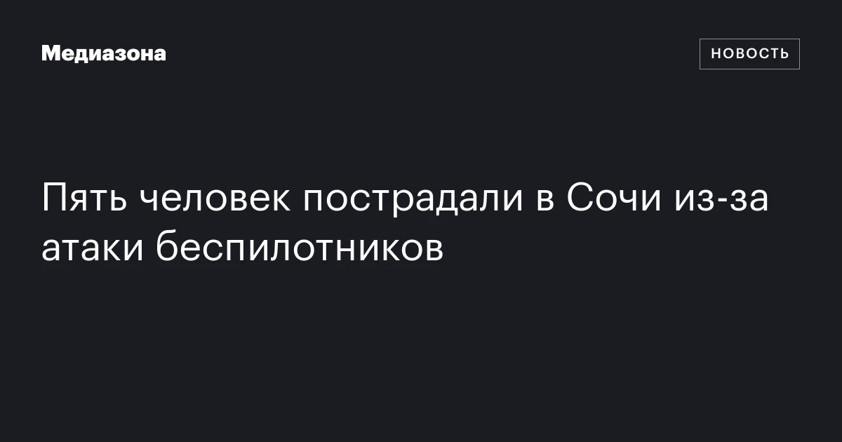 Пять человек пострадали в Сочи из‑за атаки беспилотников