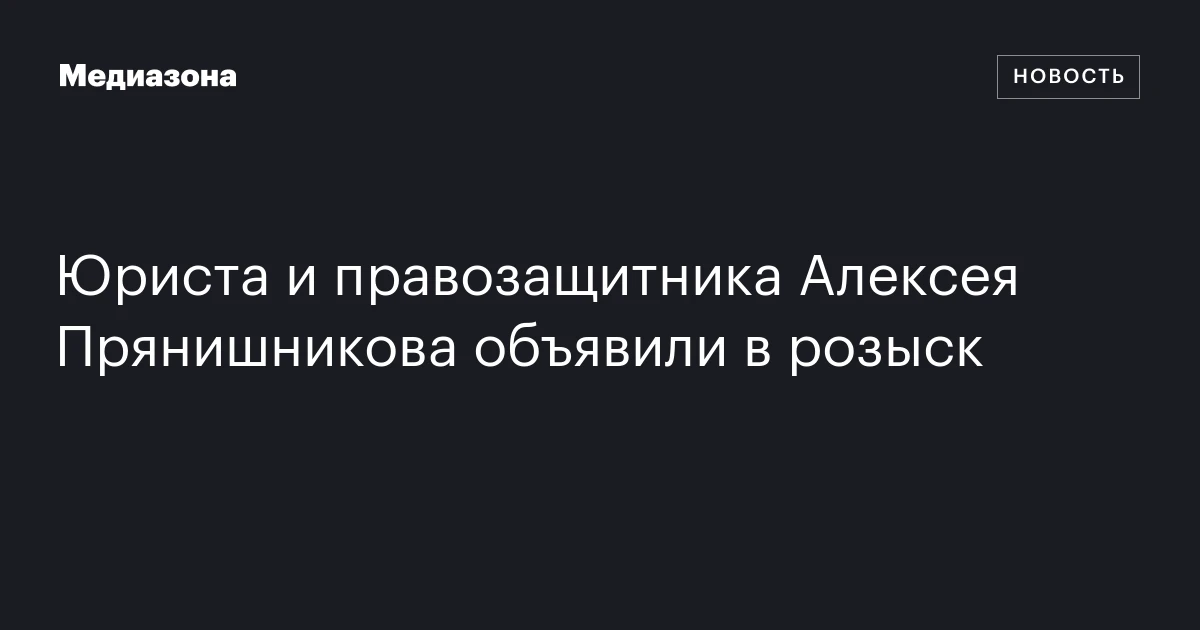 Юриста и правозащитника Алексея Прянишникова объявили в розыск