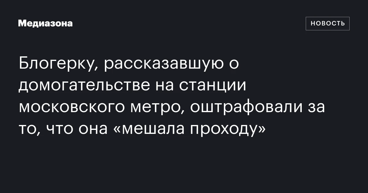 Блогерку, рассказавшую о домогательстве на станции московского метро, оштрафовали за то, что она «мешала проходу»