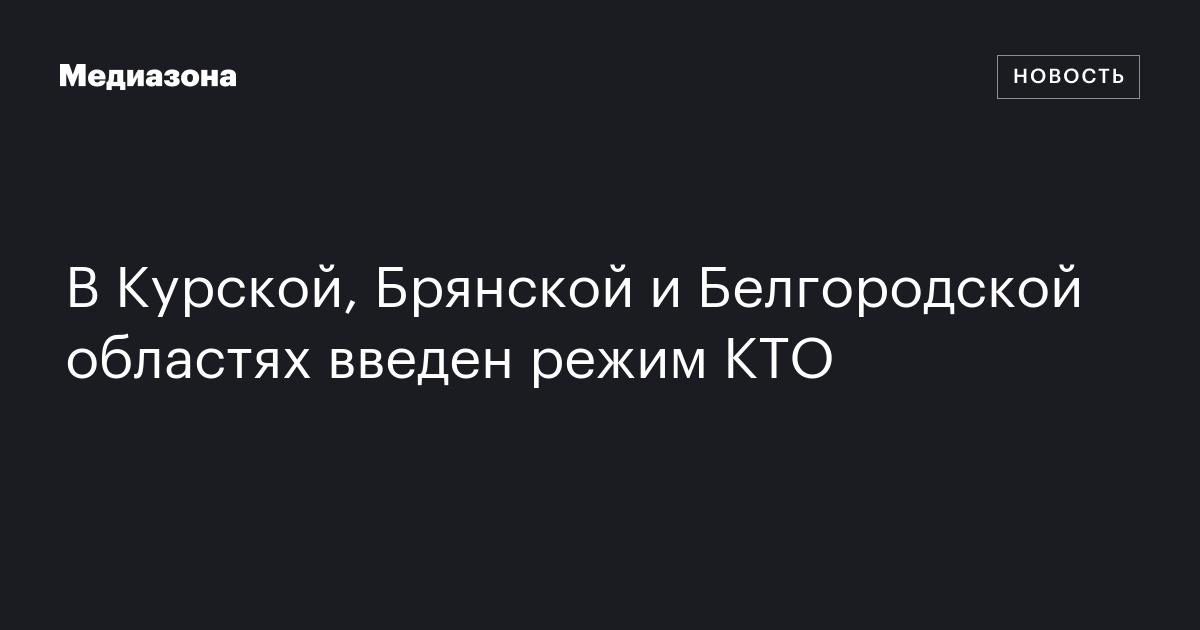 В курской, брянской и белгородской областях введен режим кто