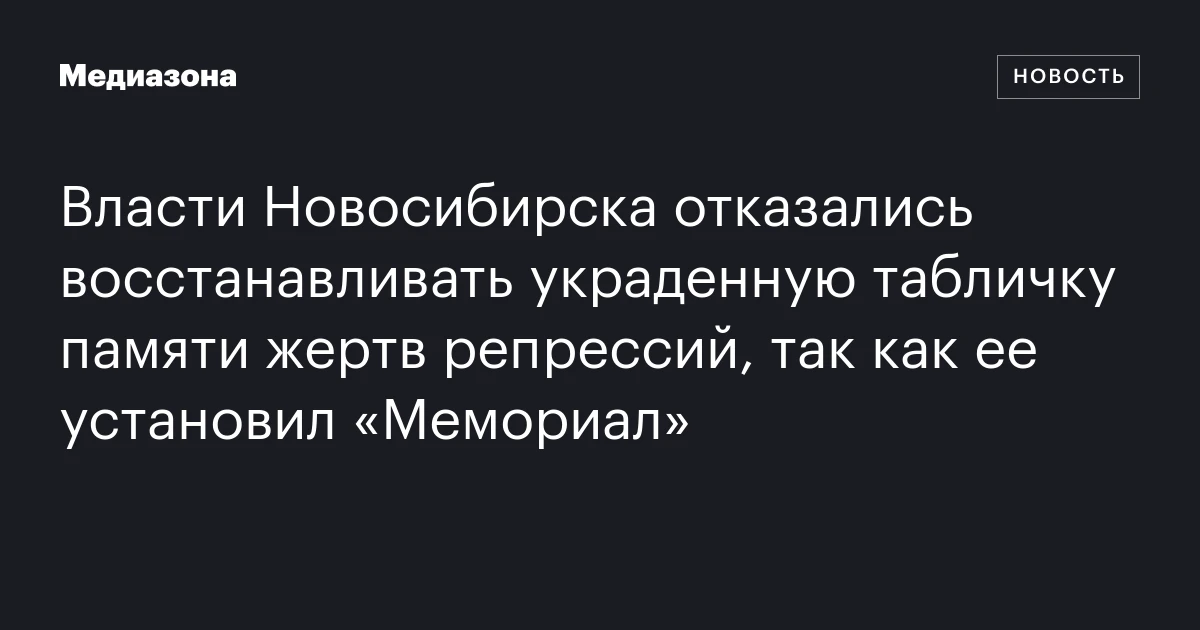 Власти Новосибирска отказались восстанавливать украденную табличку памяти жертв репрессий, так как ее установил «Мемориал»