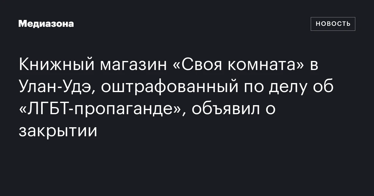 Книжный магазин «Своя комната» в Улан‑Удэ, оштрафованный по делу об «ЛГБТ‑пропаганде», объявил о закрытии
