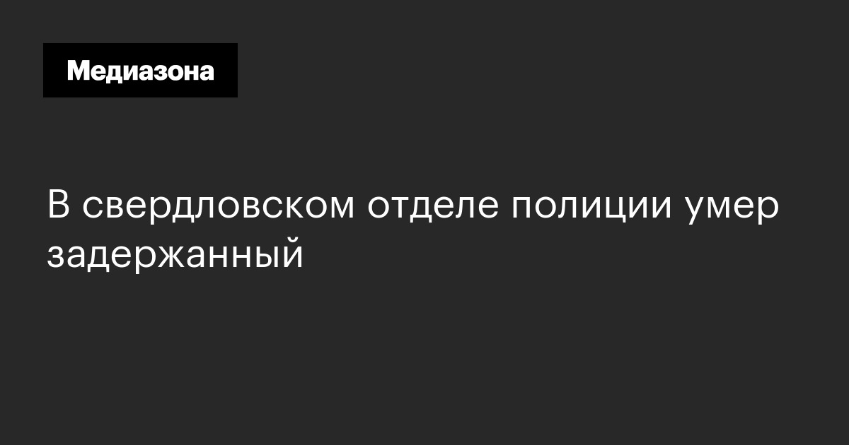 В свердловском отделе полиции умер задержанный