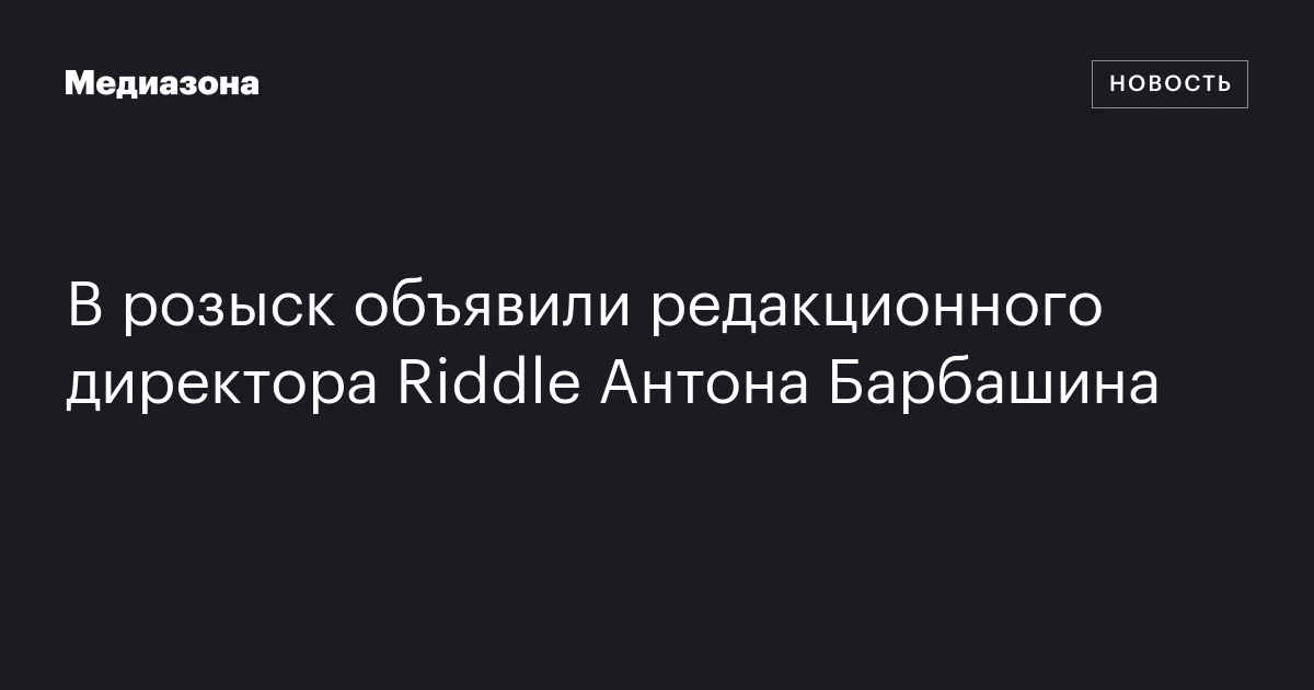 В розыск объявили редакционного директора Riddle Антона Барбашина