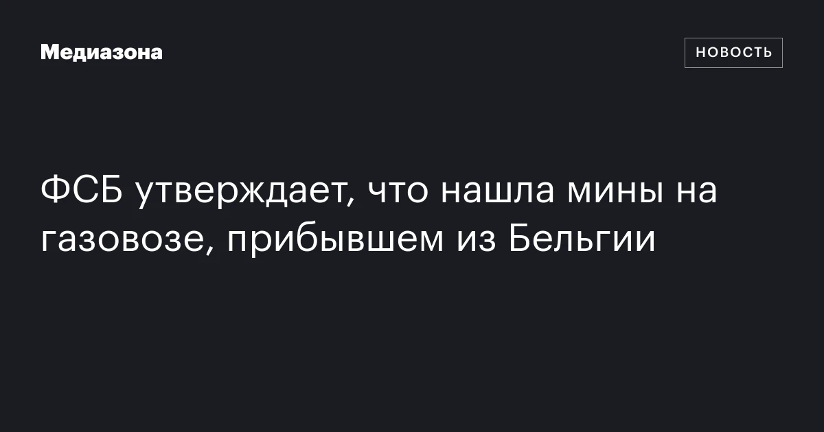 ФСБ утверждает, что нашла мины на газовозе, прибывшем из Бельгии