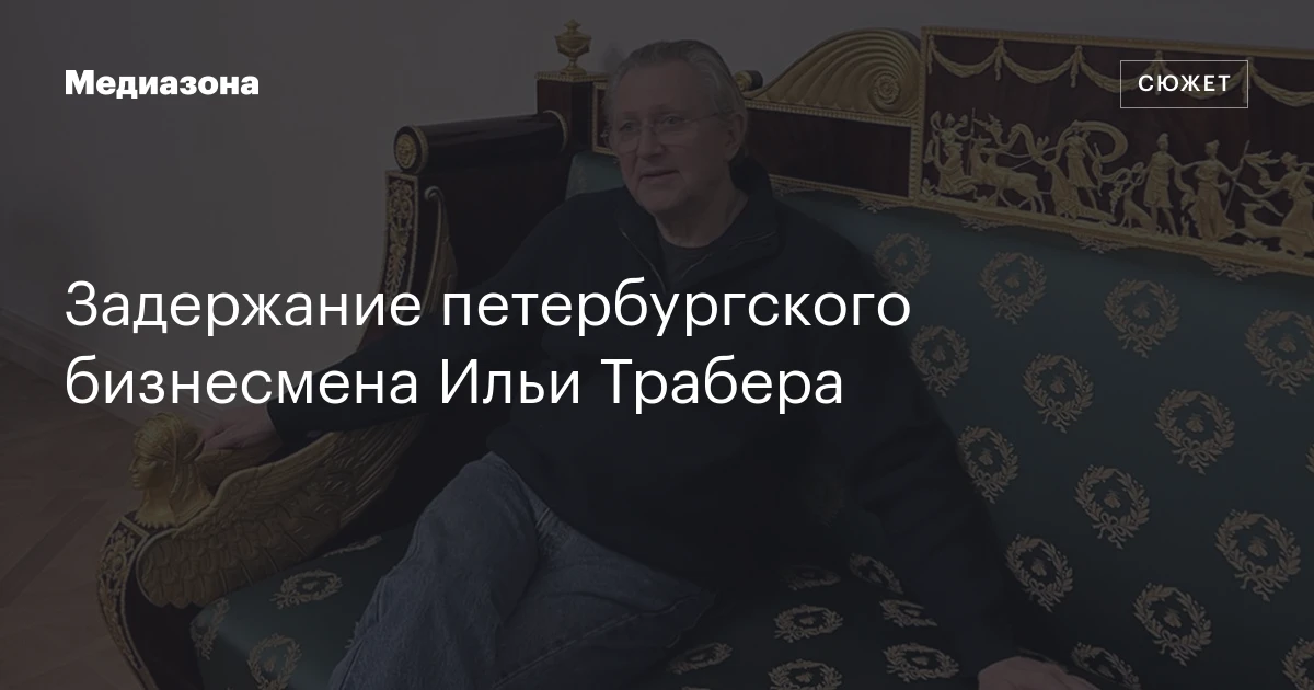 Задержание петербургского бизнесмена Ильи Трабера