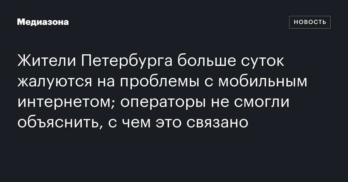 Жители Петербурга больше суток жалуются на проблемы с мобильным интернетом; операторы не смогли объяснить, с чем это связано