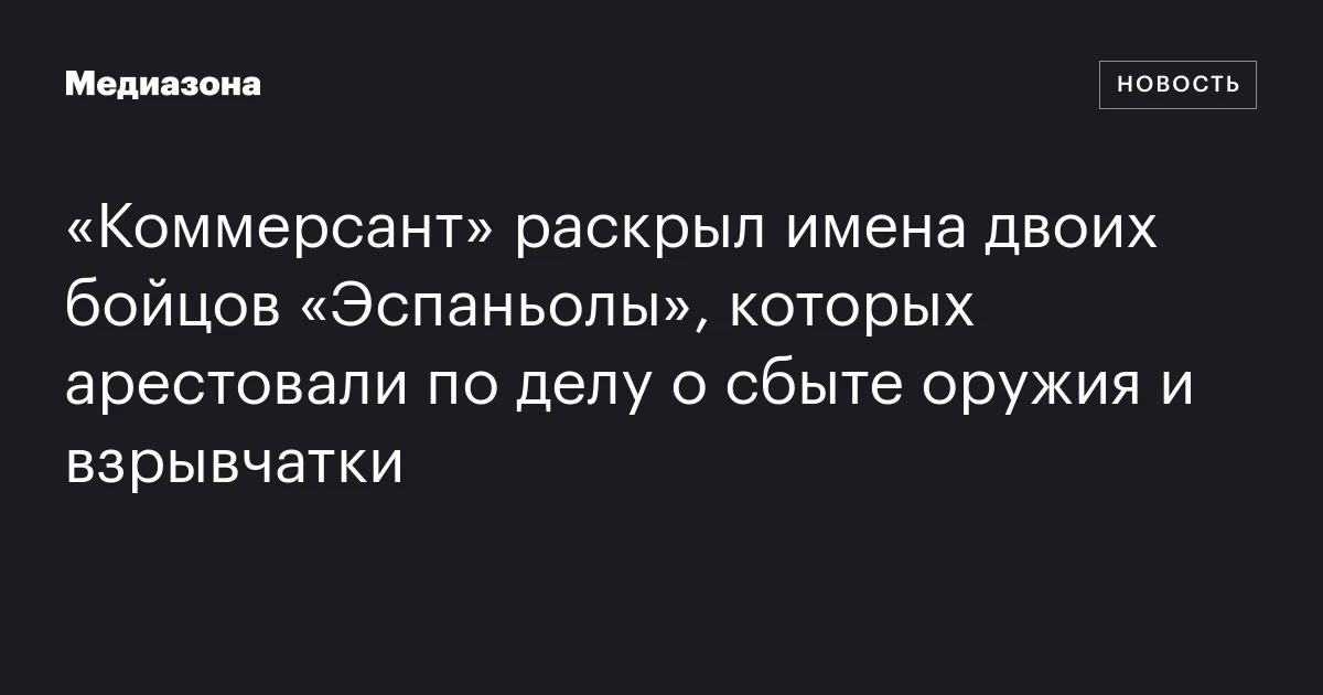 «Коммерсант» раскрыл имена двоих бойцов «Эспаньолы», которых арестовали по делу о сбыте оружия и взрывчатки