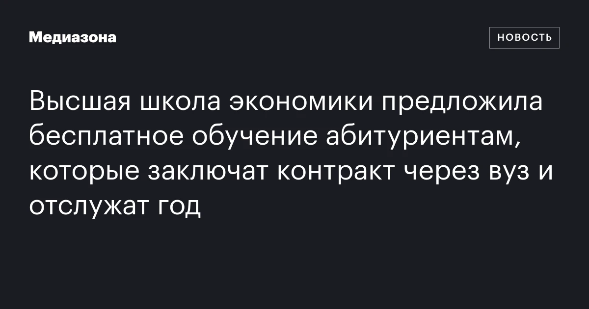 Высшая школа экономики предложила бесплатное обучение абитуриентам, которые заключат контракт через вуз и отслужат год
