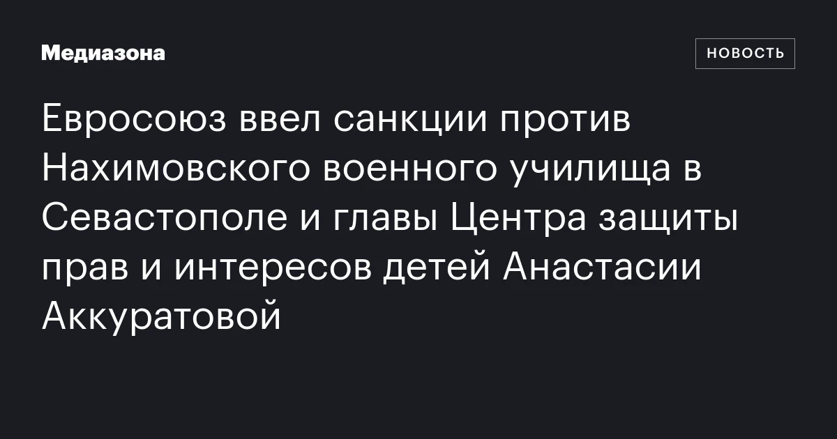 Евросоюз ввел санкции против Нахимовского военного училища в Севастополе и главы Центра защиты прав и интересов детей Анастасии Аккуратовой