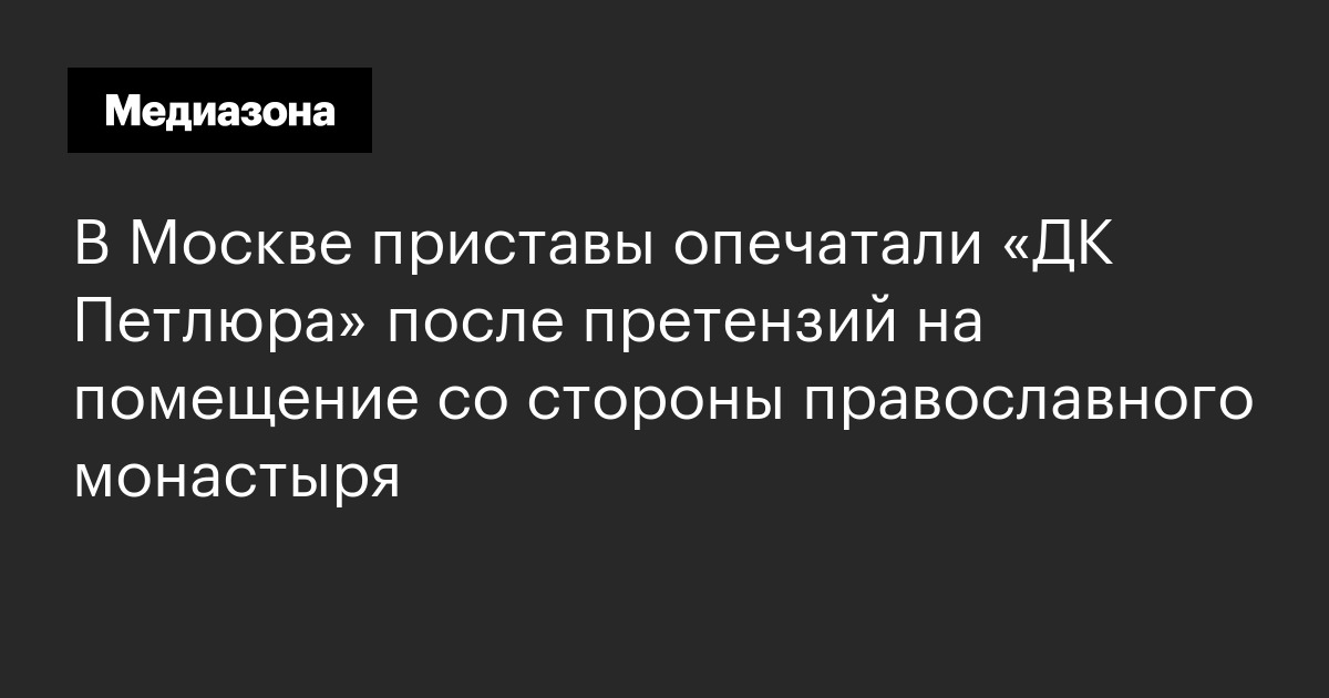 В Москве приставы опечатали «ДК Петлюра» после претензий на помещение со стороны православного монастыря