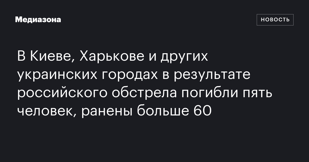 В киеве, харькове и других украинских городах в результате российского обстрела погибли пять человек, ранены больше 60