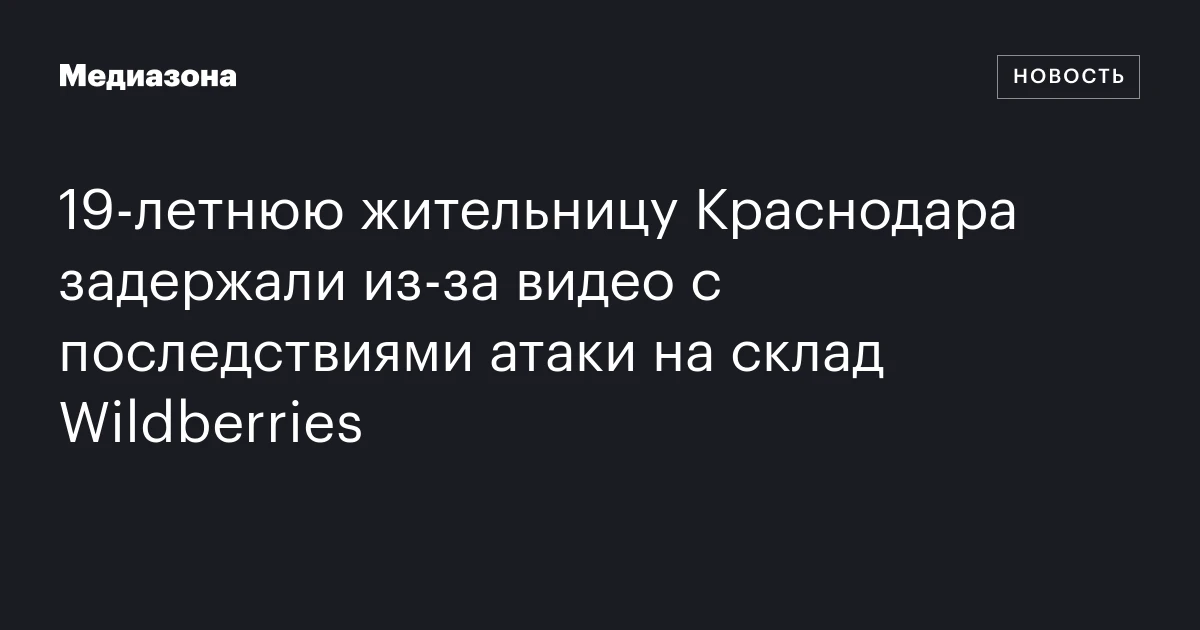 19‑летнюю жительницу Краснодара задержали из‑за видео с последствиями атаки на склад Wildberries