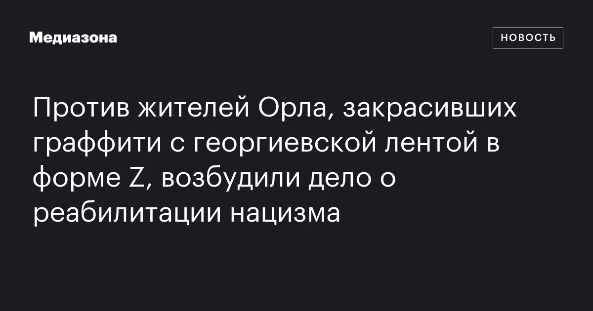 Против жителей Орла, закрасивших граффити с георгиевской лентой в форме ...