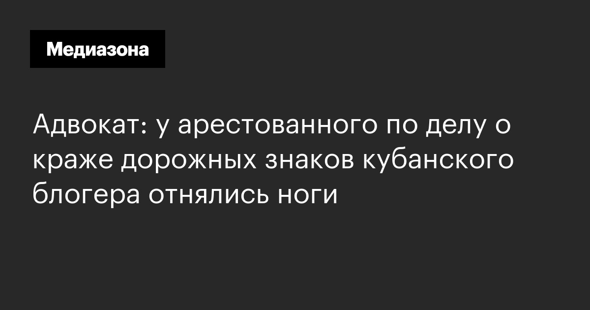 Адвокат: у арестованного по делу о краже дорожных знаков кубанского блогера отнялись ноги