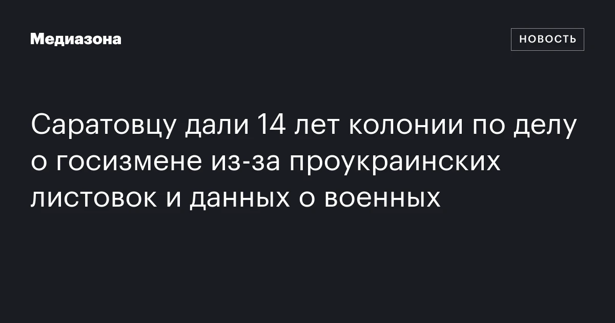 Саратовцу дали 14 лет колонии по делу о госизмене из‑за проу